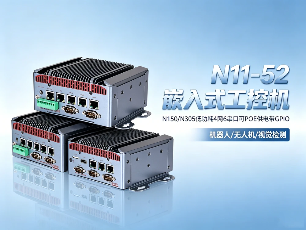 N11-52宽压嵌入式工控机 N11-52宽压嵌入式工控机