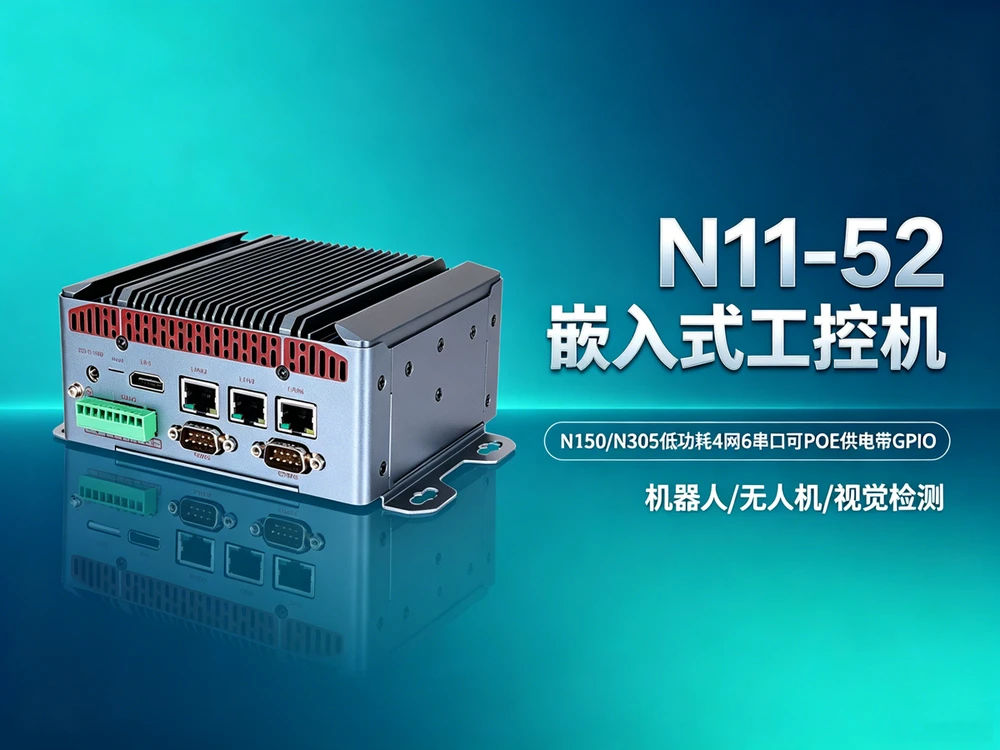 N11-52,机器视觉检测工控主机 N11-52,机器视觉检测工控主机