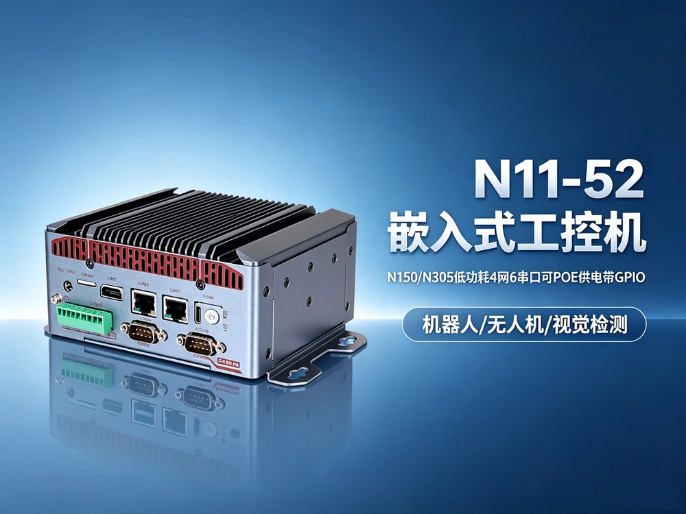 N11-52无风扇宽温嵌入式工控机 N11-52无风扇宽温嵌入式工控机