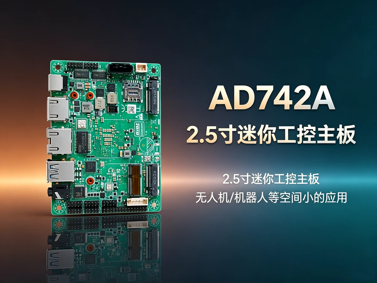 AD742A嵌入式工业主板