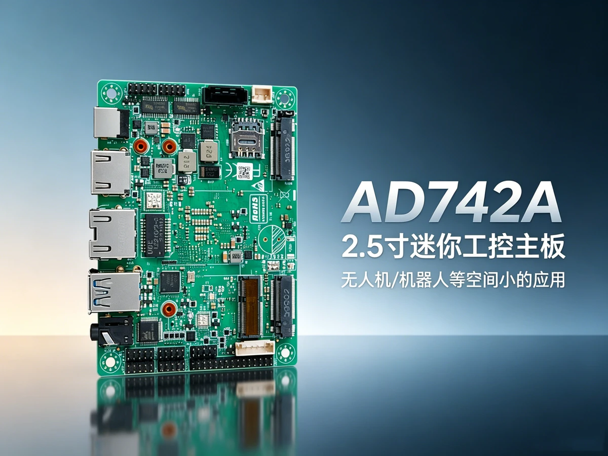 AD742A嵌入式工控主板 AD742A嵌入式工控主板