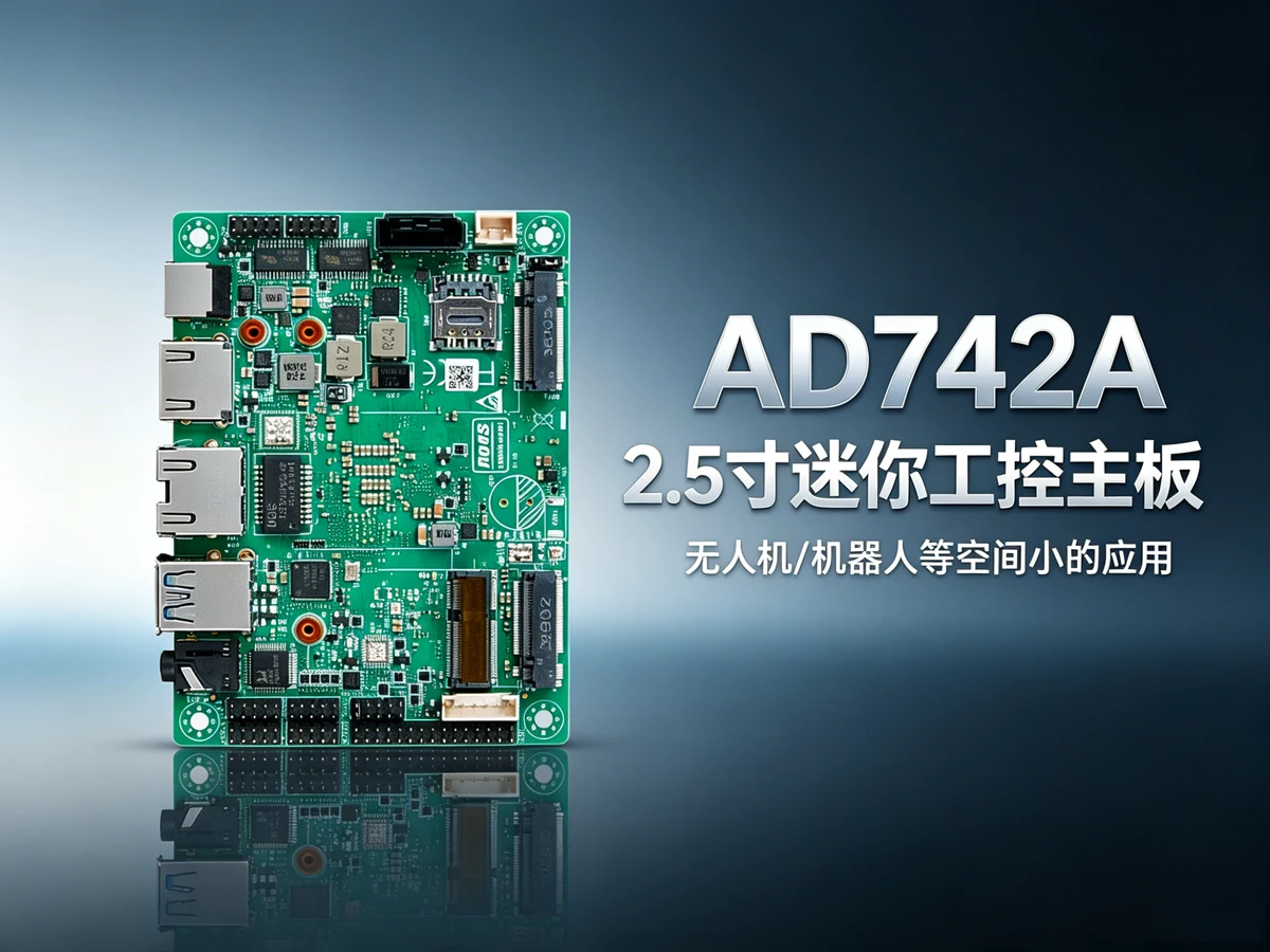 AD742A 2.5寸嵌入式工控主板