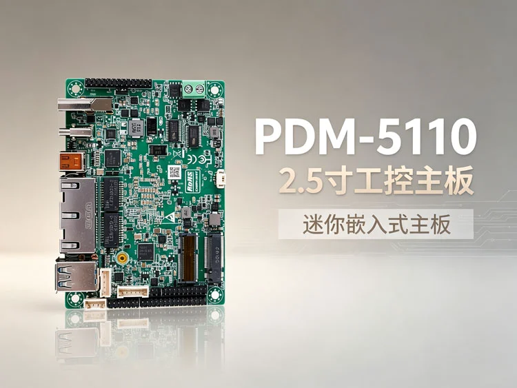 PDM-5110迷你工业主板 PDM-5110迷你工业主板