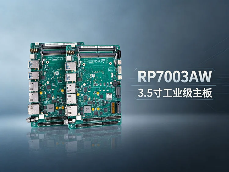 RP7003AW 3.5寸嵌入式工控主板 RP7003AW 3.5寸嵌入式工控主板