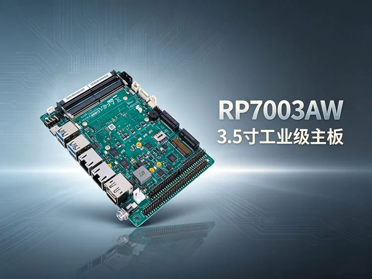 RP7003AW的3.5寸嵌入式工控主板