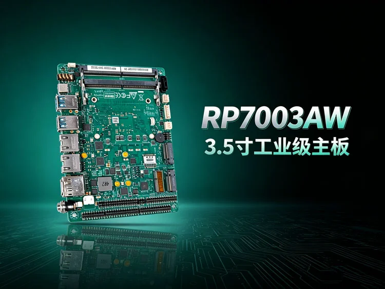RP7003AW 3.5寸嵌入式工业主板 RP7003AW 3.5寸嵌入式工业主板