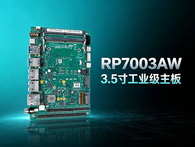 RP7003AW 3.5寸嵌入式工控主板