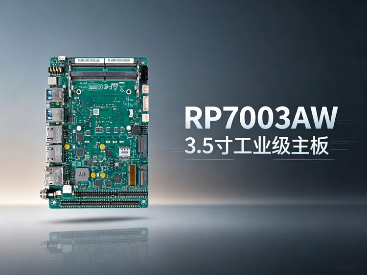 .5寸嵌入式工业控制主板RP7003AW