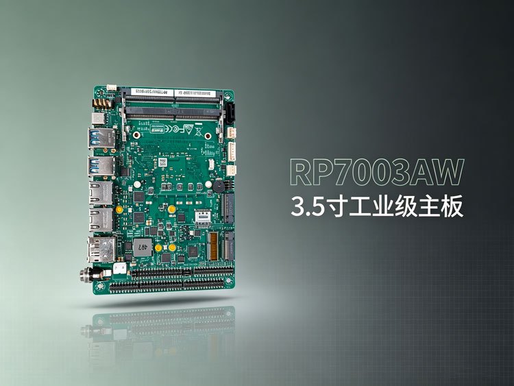 RP7003AW嵌入式工控主板