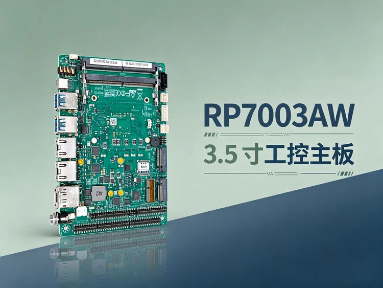 3.5寸小型主板RP7003AW 3.5寸小型主板RP7003AW