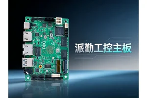 什么是工控主板、嵌入式工控主板?工业级主板是什么意思