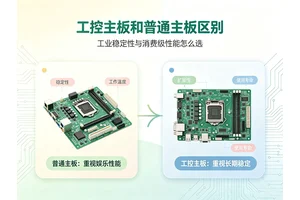 工控主板/普通主板/服务器主板/嵌入式主板有什么区别?X86与ARM工控主板怎么选