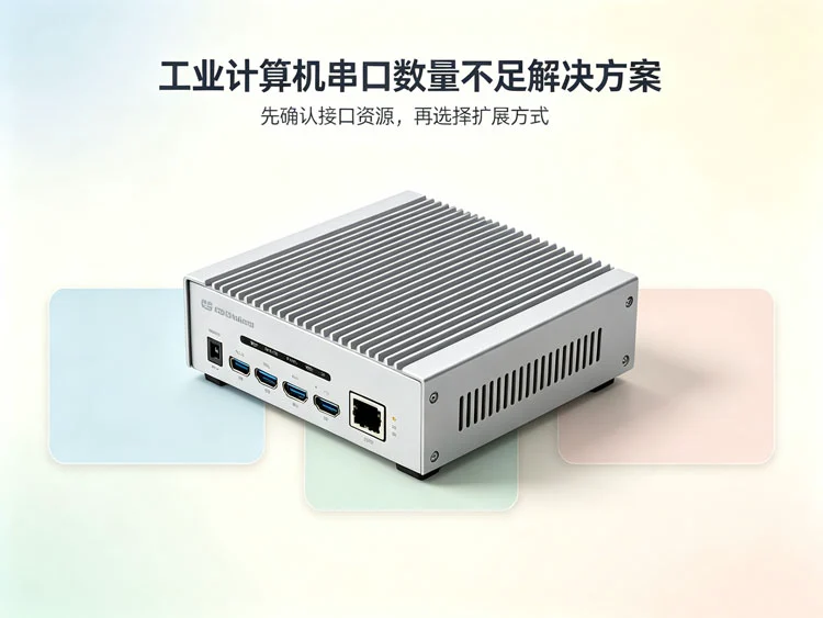 工控机串口数量不足解决方案 工控机串口数量不足解决方案