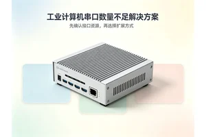 工控机串口数量不足解决方案