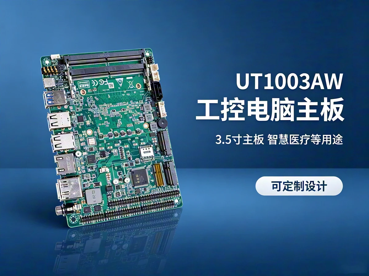 3.5寸工控主板图片UT1003AW 3.5寸工控主板图片UT1003AW